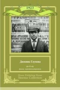 Дневник Глумова Дневник Глумова