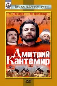 Дмитрий Кантемир Дмитрий Кантемир