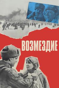 Возмездие Возмездие