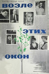 Возле этих окон Возле этих окон