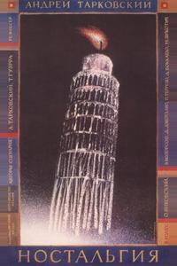 Ностальгия Ностальгия