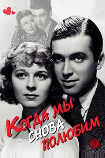 Когда мы снова полюбим