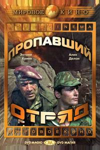Пропавший отряд Пропавший отряд