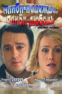 Алиби-надежда, алиби-любовь Алиби-надежда, алиби-любовь