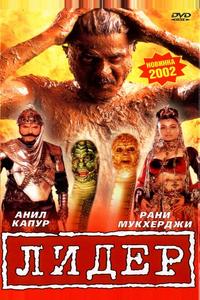 Лидер Лидер