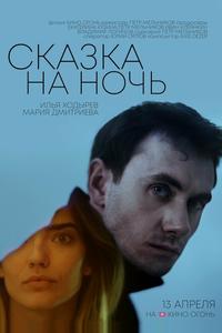 Сказка на ночь Сказка на ночь