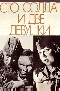 Сто солдат и две девушки Сто солдат и две девушки