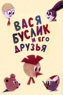 Вася Буслик и его друзья