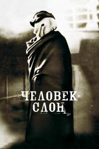 Человек-слон Человек-слон