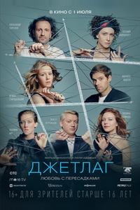 Джетлаг Джетлаг