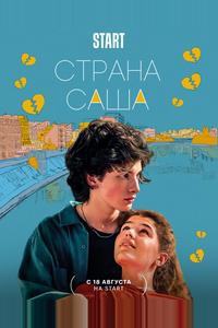 Страна Саша Страна Саша