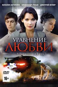 Уравнение любви Уравнение любви