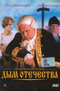 Дым отечества Дым отечества