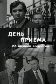 День приема по личным вопросам