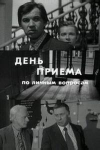День приема по личным вопросам День приема по личным вопросам