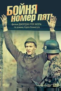 Бойня номер пять Бойня номер пять