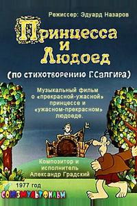 Принцесса и Людоед Принцесса и Людоед