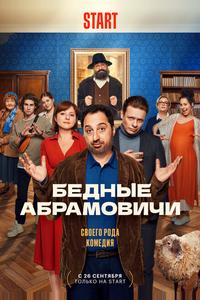 Бедные Абрамовичи Бедные Абрамовичи