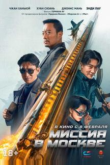 Миссия в Москве