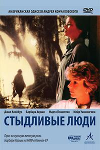Стыдливые люди Стыдливые люди