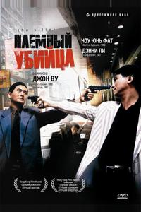 Наемный убийца Наемный убийца