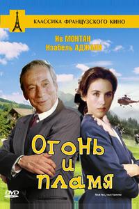 Огонь и пламя Огонь и пламя