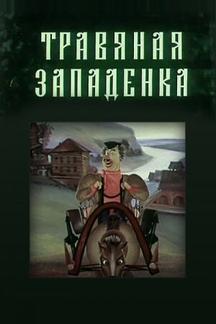 Травяная западенка