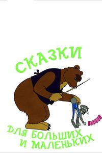 Сказки для больших и маленьких Сказки для больших и маленьких