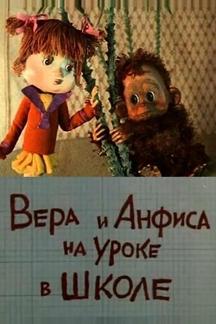Вера и Анфиса на уроке в школе