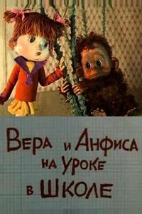 Вера и Анфиса на уроке в школе Вера и Анфиса на уроке в школе