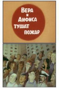Вера и Анфиса тушат пожар Вера и Анфиса тушат пожар