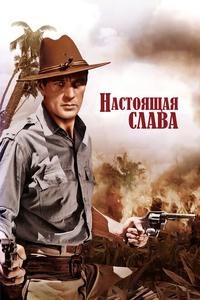 Настоящая слава Настоящая слава