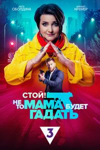 Стой! Не то мама будет гадать Стой! Не то мама будет гадать