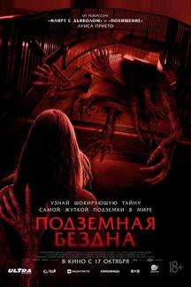 Подземная бездна