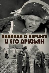 Баллада о Беринге и его друзьях Баллада о Беринге и его друзьях