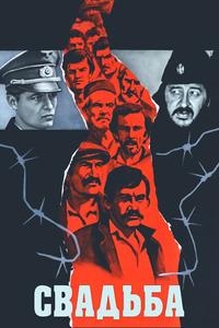 Свадьба Свадьба
