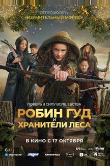 Робин Гуд и хранители леса