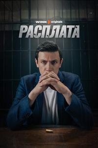 Расплата Расплата