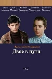 Двое в пути Двое в пути