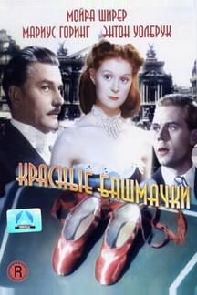 Красные башмачки