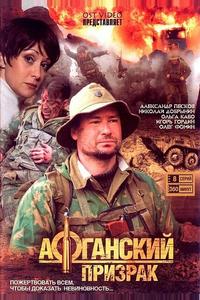 Афганский призрак Афганский призрак