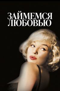 Займемся любовью Займемся любовью