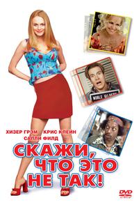 Скажи, что это не так Скажи, что это не так