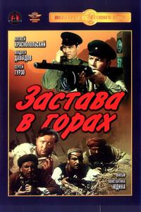 Застава в горах Застава в горах