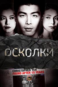 Осколки Осколки