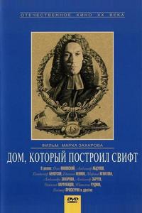 Дом, который построил Свифт Дом, который построил Свифт