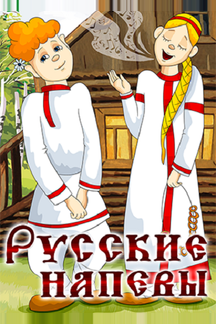 Русские напевы