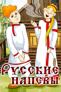 Русские напевы Русские напевы