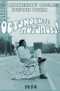 Остановите Потапова! Остановите Потапова!