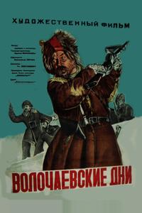 Волочаевские дни Волочаевские дни